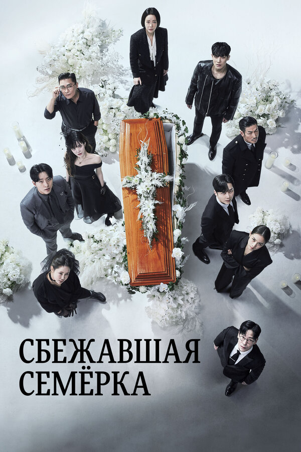 Побег семерых - постер сериала